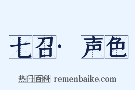 七召·声色是什么意思的图片